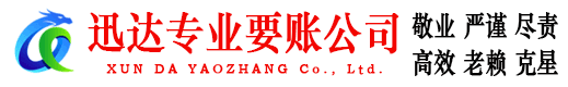 秭归迅达收账公司